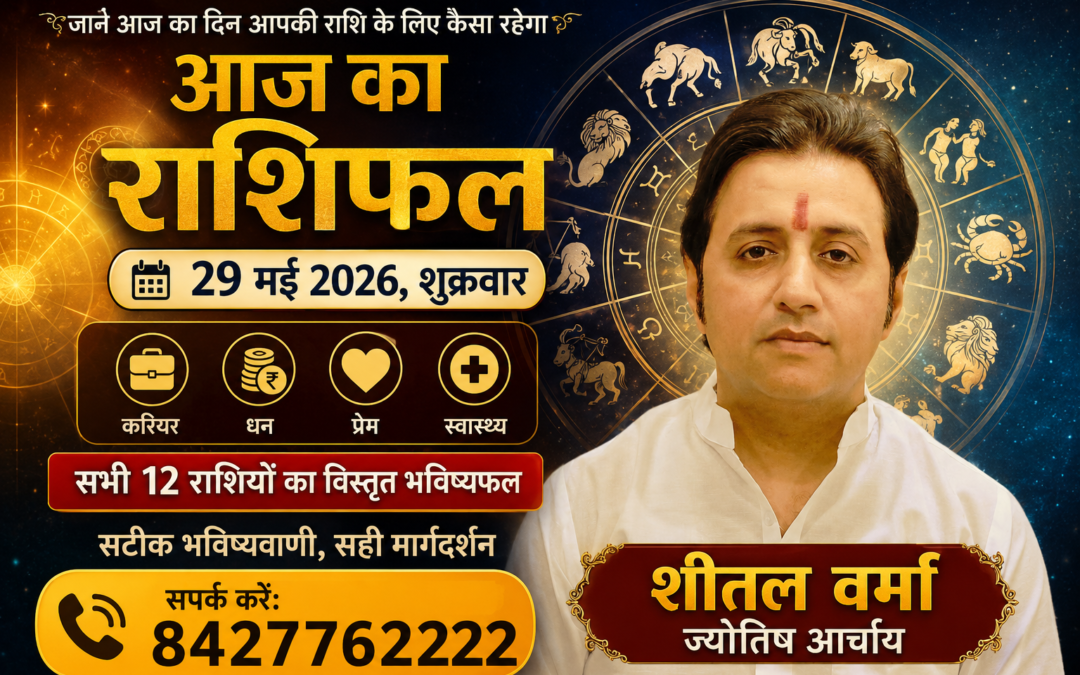 आज का राशिफल, 29 मई 2026 (शुक्रवार): जानें मेष से मीन तक सभी 12 राशियों का भविष्यफल