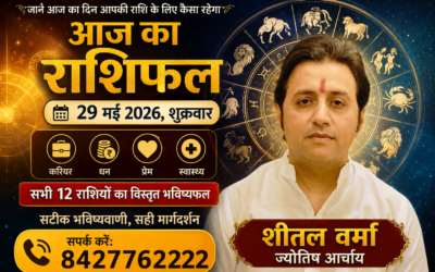 आज का राशिफल, 29 मई 2026 (शुक्रवार): जानें मेष से मीन तक सभी 12 राशियों का भविष्यफल
