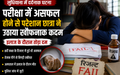 8वीं कक्षा में असफल होने के बाद नाबालिग छात्रा ने उठाया खौफनाक कदम