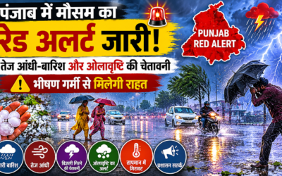 मौसम का रेड अलर्ट जारी, तेज आंधी-बारिश और ओलावृष्टि की चेतावनी; प्रशासन सतर्क