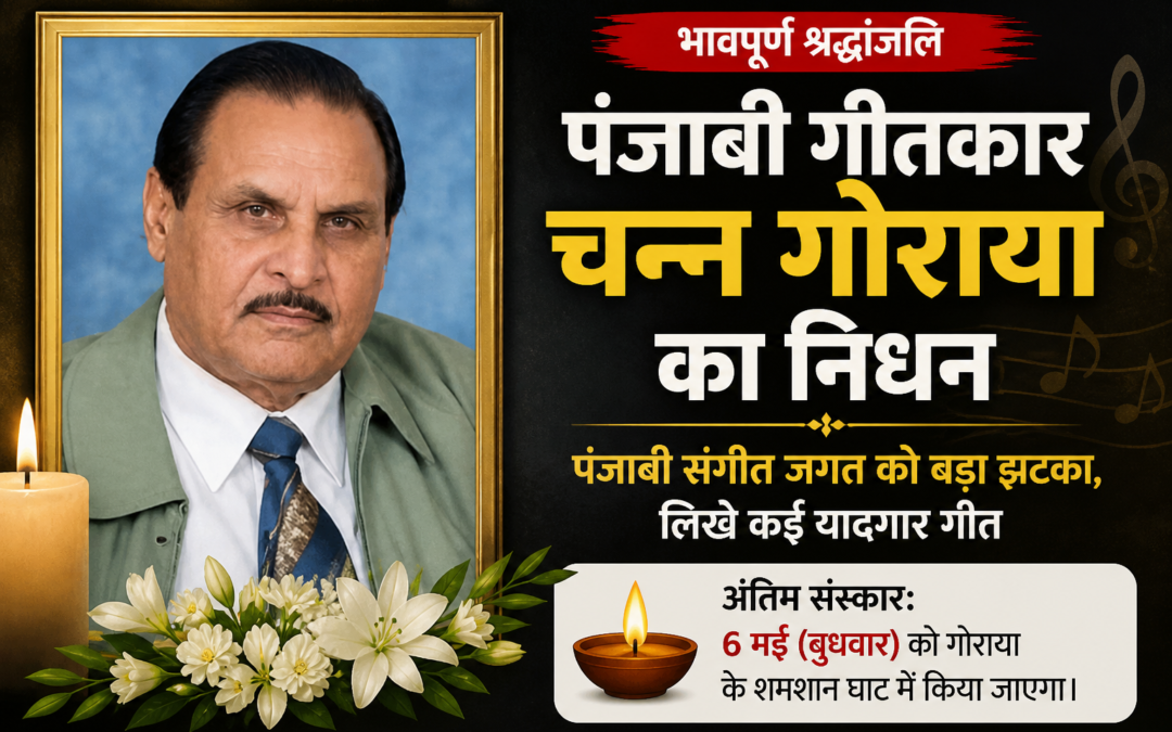 पंजाबी संगीत जगत को बड़ा झटका: गीतकार चन्न गोराया का निधन