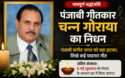 पंजाबी संगीत जगत को बड़ा झटका: गीतकार चन्न गोराया का निधन