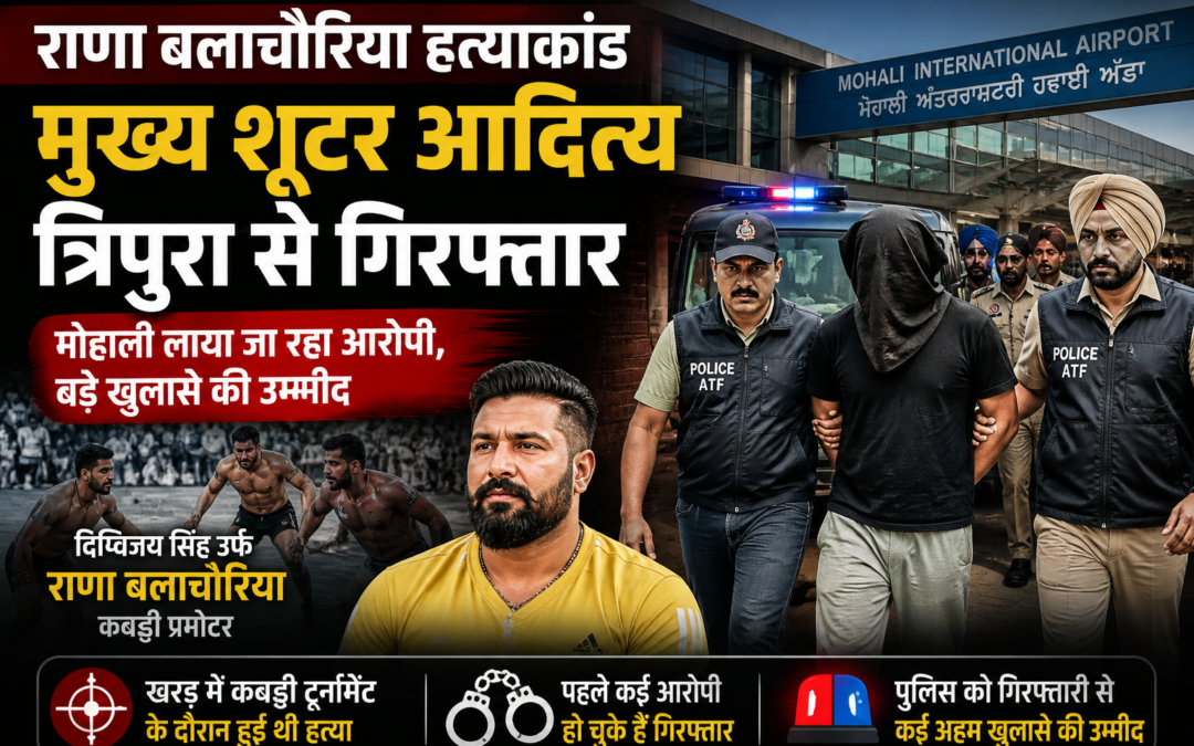 कबड्डी प्रमोटर राणा बलाचौरिया हत्याकांड: मुख्य शूटर त्रिपुरा से गिरफ्तार