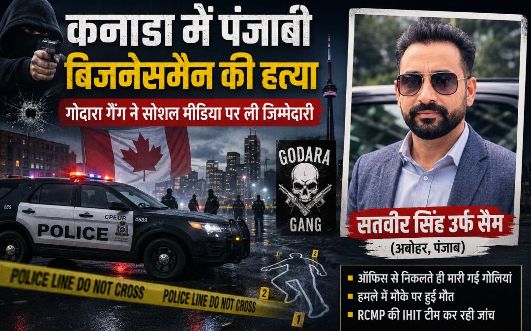 कनाडा में पंजाबी बिजनेसमैन की हत्या से सनसनी, गोदारा गैंग ने सोशल मीडिया पर ली जिम्मेदारी