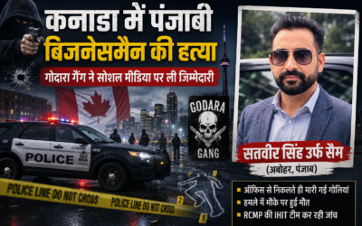 कनाडा में पंजाबी बिजनेसमैन की हत्या से सनसनी, गोदारा गैंग ने सोशल मीडिया पर ली जिम्मेदारी