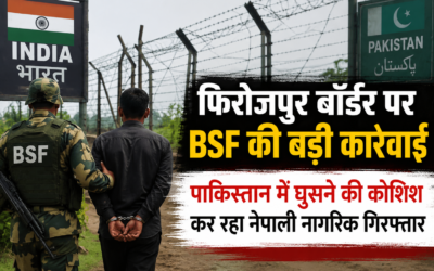 फिरोजपुर बॉर्डर पर बीएसएफ की बड़ी कार्रवाई, पाकिस्तान में घुसने की कोशिश कर रहा नेपाली नागरिक गिरफ्तार