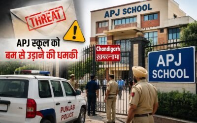 जालंधर में APJ स्कूल को बम से उड़ाने की धमकी, छात्रों की छुट्टी; पुलिस जांच में जुटी