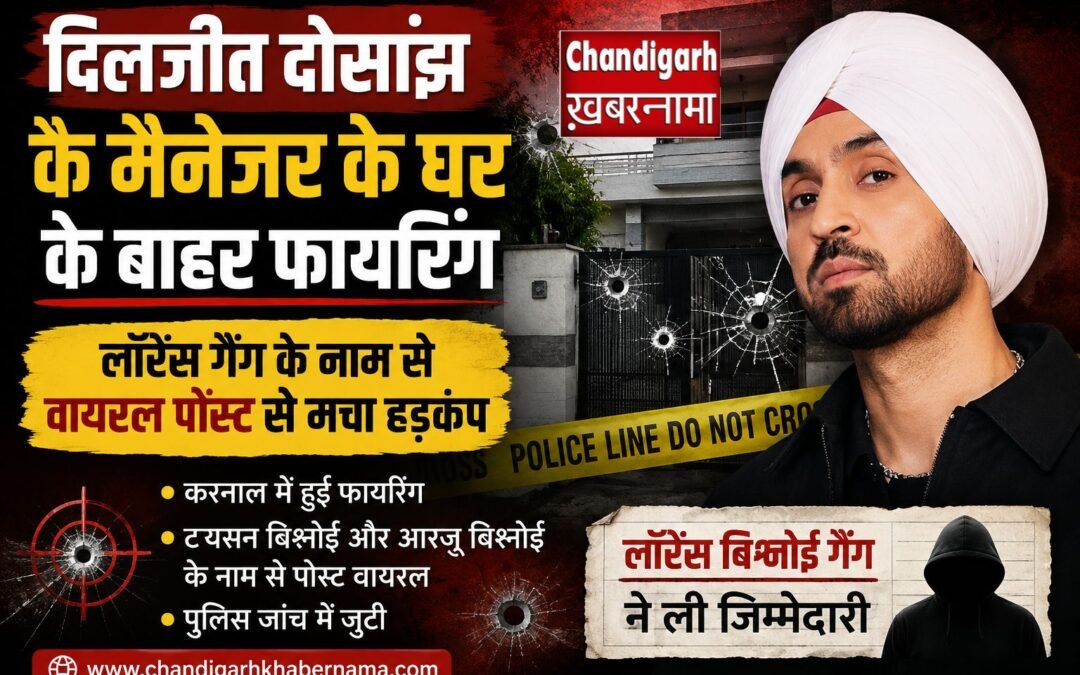 दिलजीत दोसांझ के मैनेजर के घर के बाहर फायरिंग, लॉरेंस गैंग के नाम से वायरल पोस्ट से मचा हड़कंप