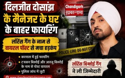 दिलजीत दोसांझ के मैनेजर के घर के बाहर फायरिंग, लॉरेंस गैंग के नाम से वायरल पोस्ट से मचा हड़कंप