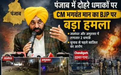 पंजाब में दोहरे धमाकों पर गरमाई राजनीति, CM भगवंत मान ने BJP पर लगाए गंभीर आरोप