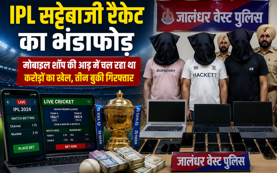 मोबाइल शॉप की आड़ में चल रहा था करोड़ों का खेल, तीन बुकी गिरफ्तार