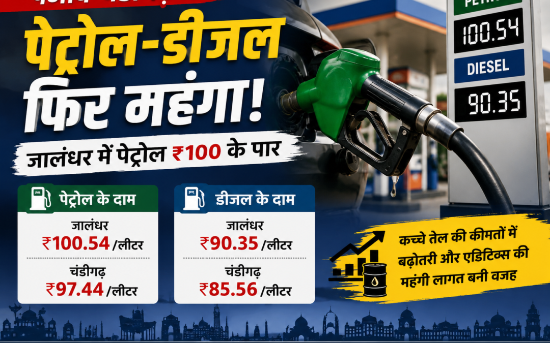 पंजाब-चंडीगढ़ में फिर बढ़े पेट्रोल-डीजल के दाम, जालंधर में पेट्रोल ₹100 के पार