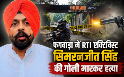 फगवाड़ा में RTI एक्टिविस्ट की गोली मारकर हत्या, LPU लॉ गेट के बाहर दिनदहाड़े वारदात से सनसनी