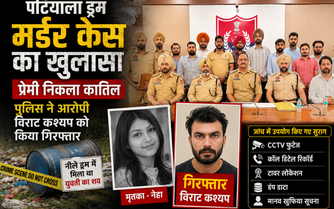 पटियाला ड्रम मर्डर केस का खुलासा: प्रेमी निकला युवती का कातिल