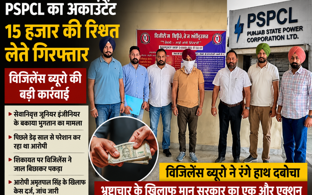 भ्रष्टाचार पर मान सरकार की बड़ी कार्रवाई, PSPCL का अकाउंटेंट 15 हजार की रिश्वत लेते रंगे हाथ गिरफ्तार