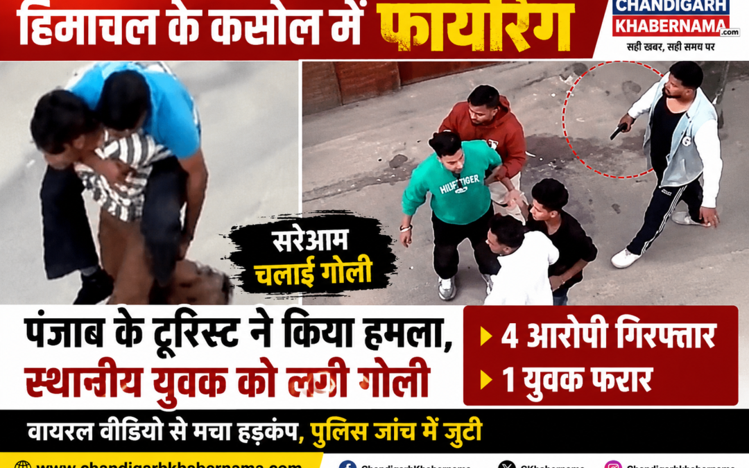 हिमाचल के कसोल में पंजाब के पर्यटकों की गुंडागर्दी, बहस के बाद की फायरिंग