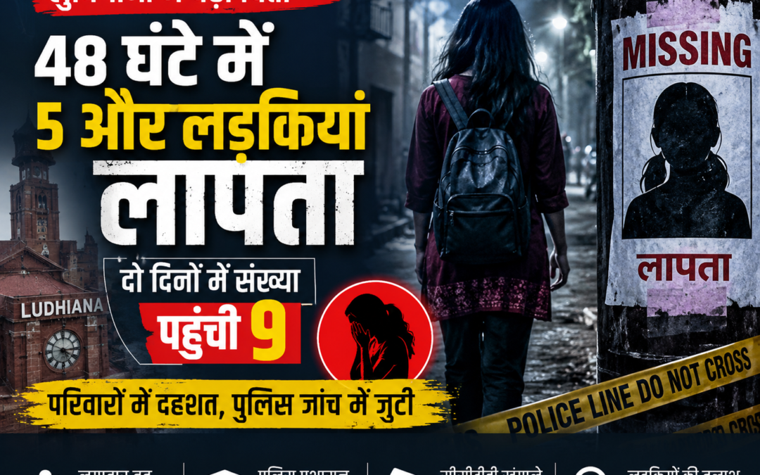 लुधियाना में 48 घंटे में 5 और लड़कियां लापता, दो दिनों में संख्या पहुंची 9; परिवारों में दहशत