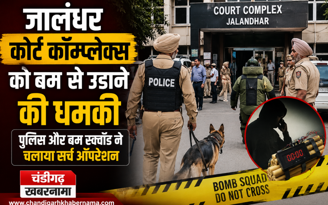 जालंधर कोर्ट कॉम्प्लेक्स को बम से उड़ाने की धमकी, पुलिस और बम स्क्वॉड ने चलाया सर्च ऑपरेशन