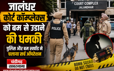 जालंधर कोर्ट कॉम्प्लेक्स को बम से उड़ाने की धमकी, पुलिस और बम स्क्वॉड ने चलाया सर्च ऑपरेशन