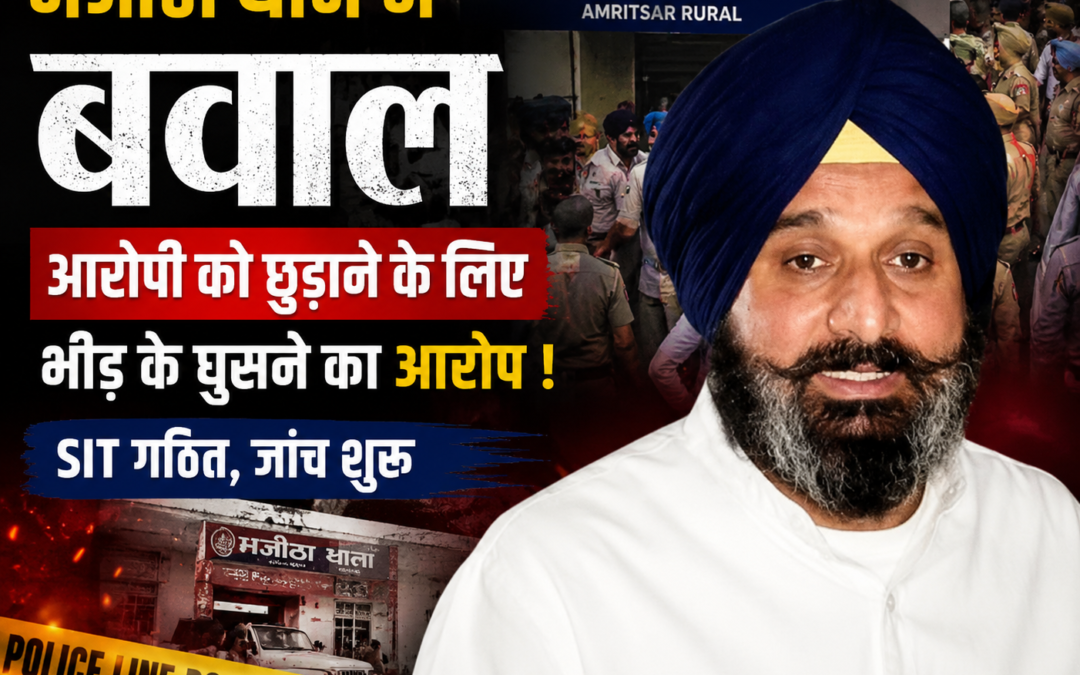 मजीठा थाने में हंगामे पर बढ़ा विवाद, पुलिस का दावा- आरोपी को छुड़ाने के लिए थाने में घुसी भीड़