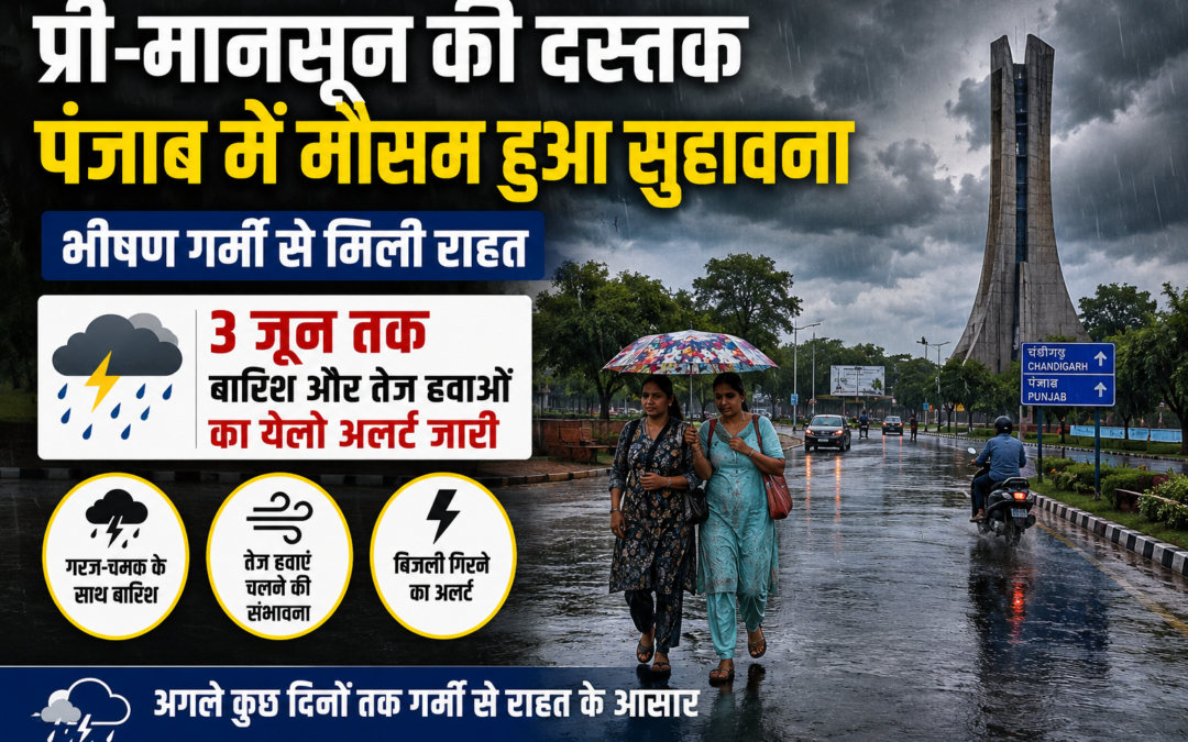 प्री-मानसून ने दी भीषण गर्मी से राहत, पंजाब में 3 जून तक बारिश और तेज हवाओं का अलर्ट