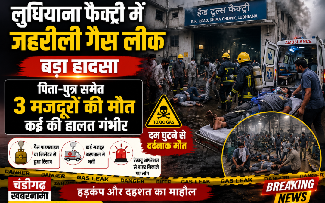 लुधियाना की फैक्ट्री में जहरीली गैस लीक, पिता-पुत्र समेत 3 मजदूरों की दर्दनाक मौत, कई की हालत गंभीर