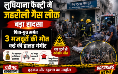 लुधियाना की फैक्ट्री में जहरीली गैस लीक, पिता-पुत्र समेत 3 मजदूरों की दर्दनाक मौत, कई की हालत गंभीर