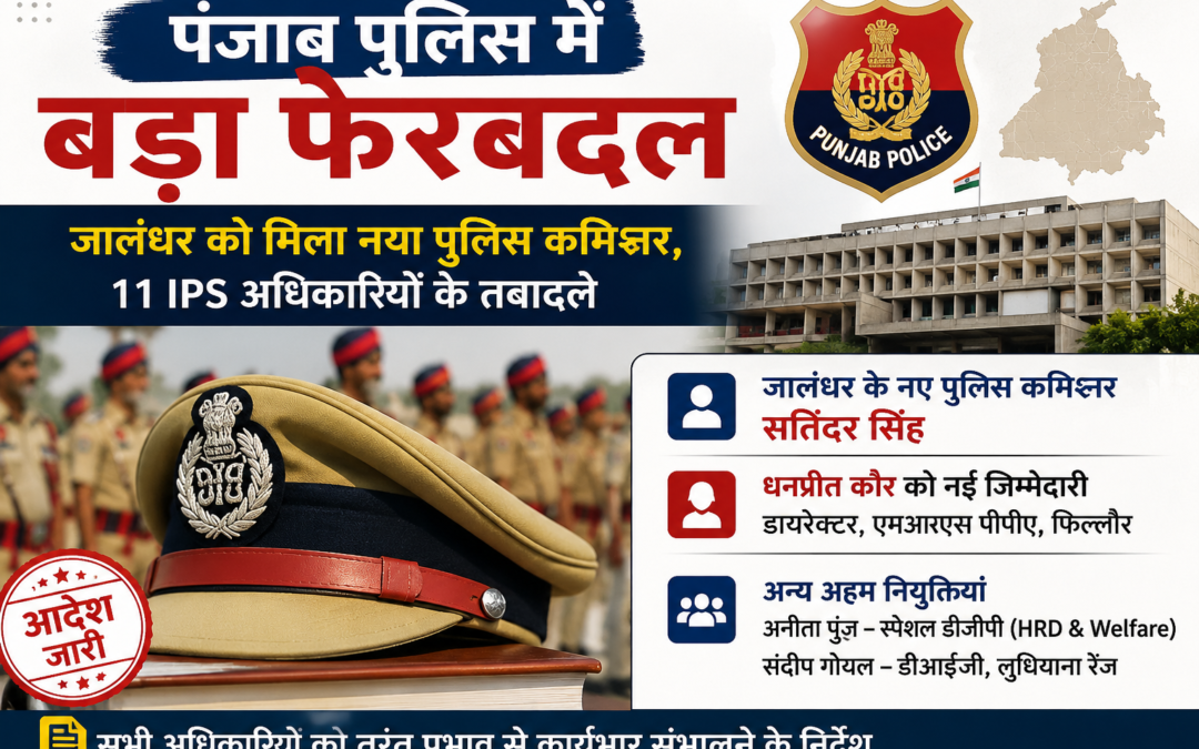पंजाब सरकार ने 11 IPS अधिकारियों के किए तबादले, सतिंदर सिंह को मिली बड़ी जिम्मेदारी