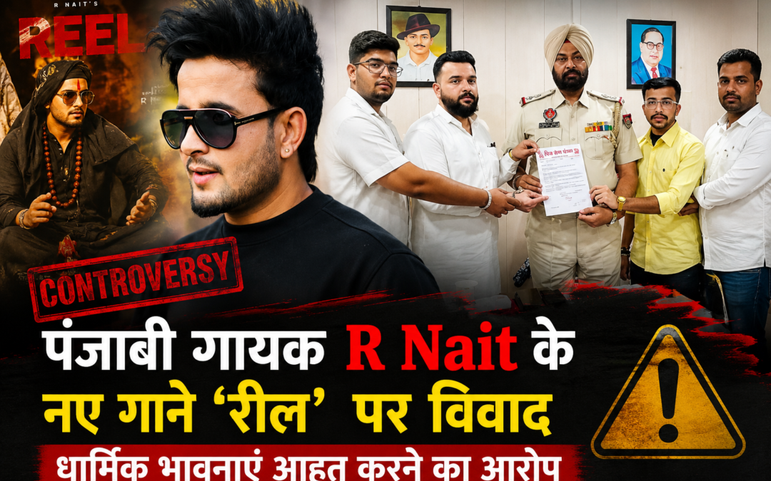 पंजाबी गायक आर नेत के नए गाने पर विवाद, हिंदू संगठन ने धार्मिक भावनाएं आहत करने का लगाया आरोप