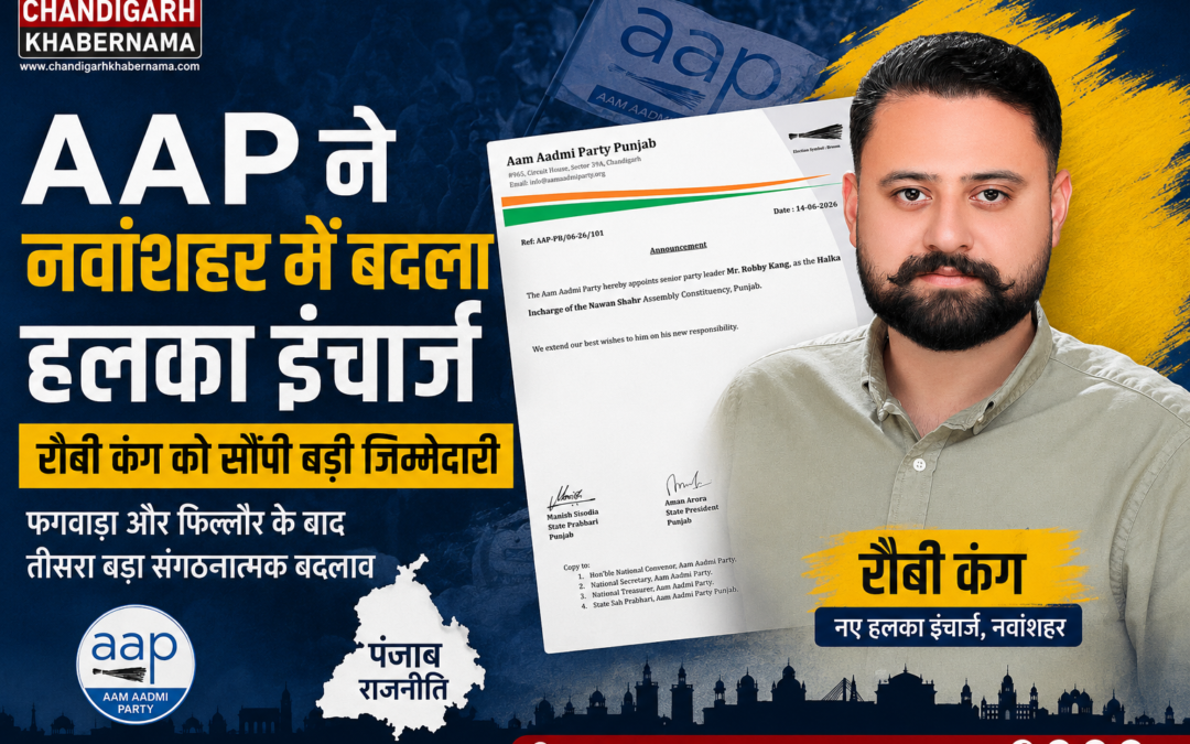 AAP ने नवांशहर में बदला हलका इंचार्ज, रौबी कंग को मिली बड़ी जिम्मेदारी