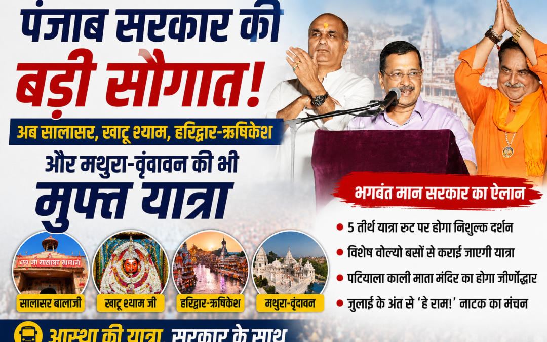 अब सालासर बालाजी, खाटू श्याम, हरिद्वार-ऋषिकेश और मथुरा-वृंदावन की भी होगी मुफ्त तीर्थ यात्रा