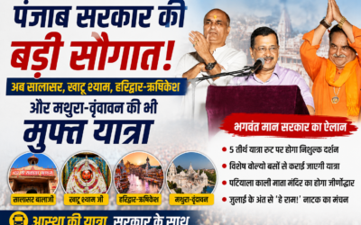 अब सालासर बालाजी, खाटू श्याम, हरिद्वार-ऋषिकेश और मथुरा-वृंदावन की भी होगी मुफ्त तीर्थ यात्रा