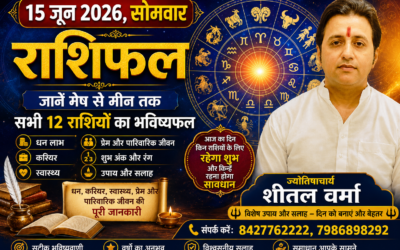 जानें कैसा रहेगा आपका दिन, किस राशि को मिलेगा लाभ और किसे रहना होगा सावधान
