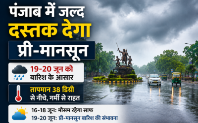 पंजाब में जल्द दस्तक देगा प्री-मानसून, 19-20 जून को बारिश के आसार
