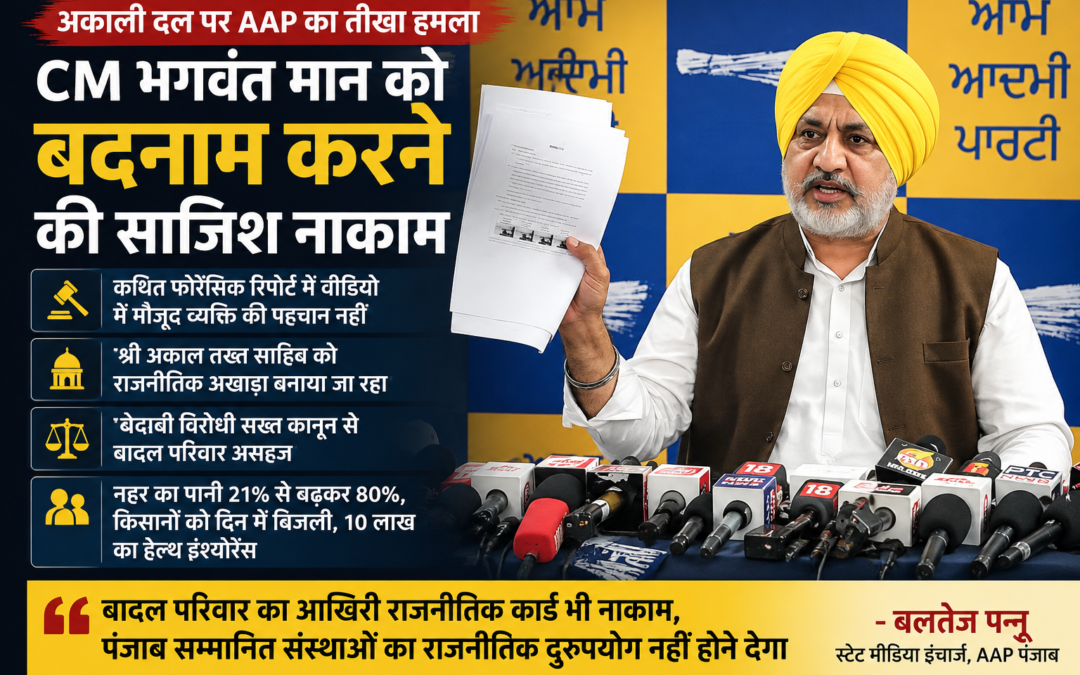 बलतेज पन्नू बोले- मुख्यमंत्री भगवंत मान को बदनाम करने की साजिश नाकाम