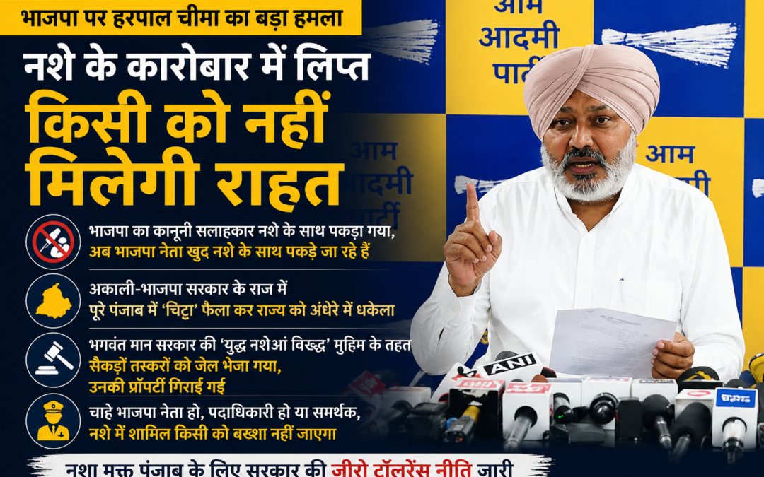 भाजपा पदाधिकारी की गिरफ्तारी पर AAP का हमला, हरपाल चीमा बोले- नशे के खिलाफ कार्रवाई में किसी को नहीं बख्शेंगे