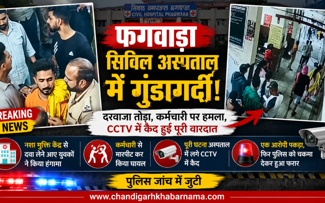 फगवाड़ा अस्पताल में बवाल, नशा मुक्ति केंद्र से आए युवकों का तांडव CCTV में कैद