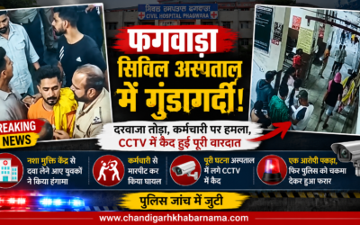 फगवाड़ा अस्पताल में बवाल, नशा मुक्ति केंद्र से आए युवकों का तांडव CCTV में कैद