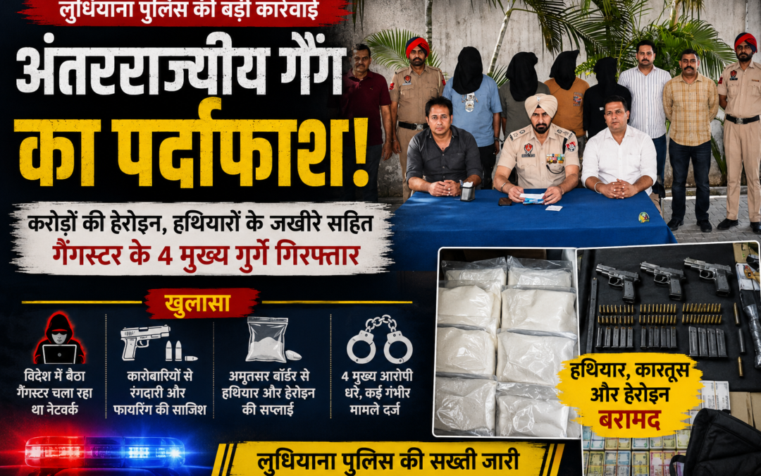 विदेश में बैठा गैंगस्टर चला रहा था पंजाब में रंगदारी का खेल, लुधियाना पुलिस ने दबोचे 4 गुर्गे