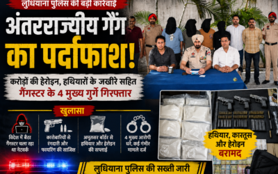 विदेश में बैठा गैंगस्टर चला रहा था पंजाब में रंगदारी का खेल, लुधियाना पुलिस ने दबोचे 4 गुर्गे