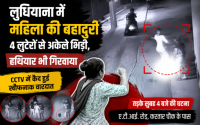 लुधियाना में महिला की बहादुरी, 4 लुटेरों से अकेले भिड़ी, CCTV में कैद हुई पूरी वारदात