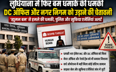 लुधियाना में फिर बम धमाके की धमकी, DC ऑफिस और नगर निगम को उड़ाने वाला ईमेल मिलने से हड़कंप