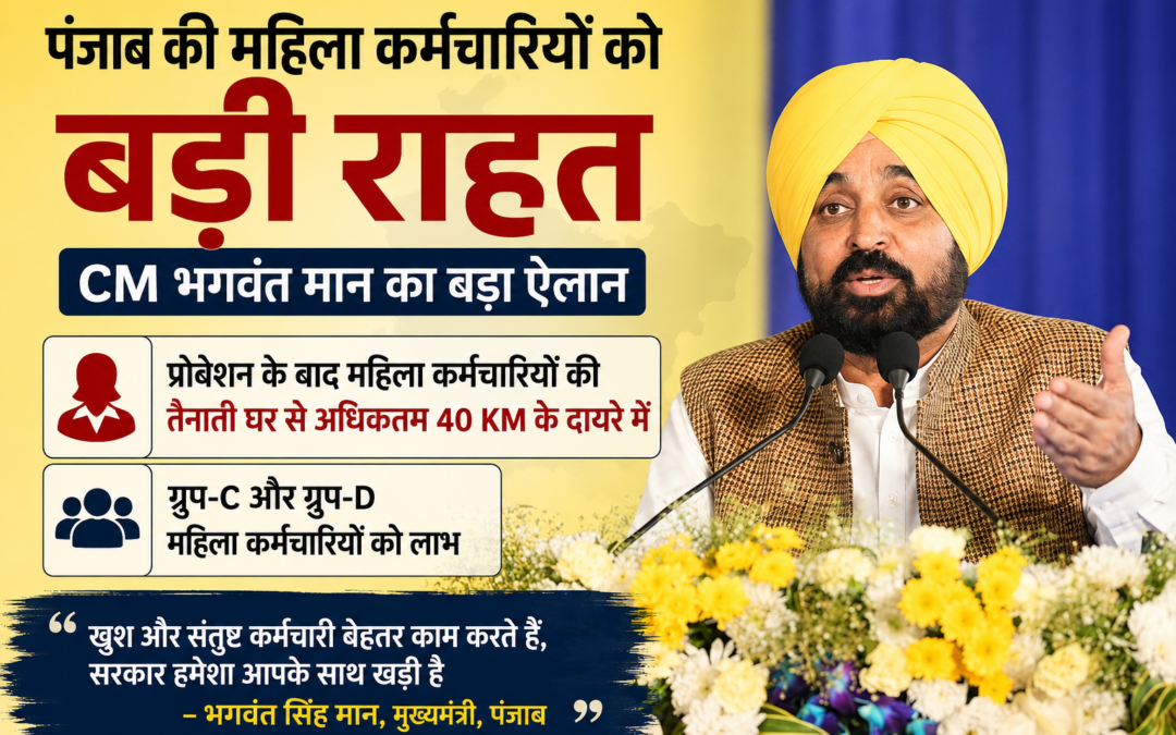 पंजाब की महिला कर्मचारियों को बड़ी सौगात, घर से 40 किलोमीटर के दायरे में होगी तैनाती