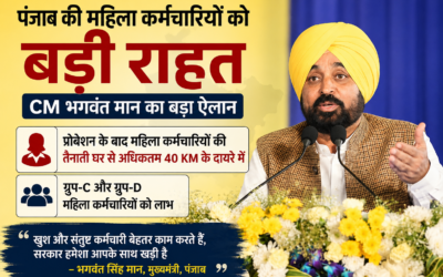 पंजाब की महिला कर्मचारियों को बड़ी सौगात, घर से 40 किलोमीटर के दायरे में होगी तैनाती