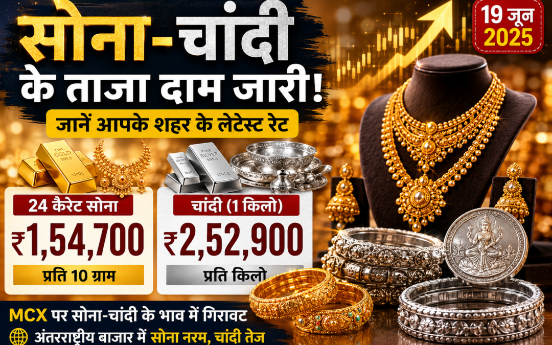 सोना हुआ महंगा, चांदी ने भी पकड़ी रफ्तार; जानें आज के ताजा भाव