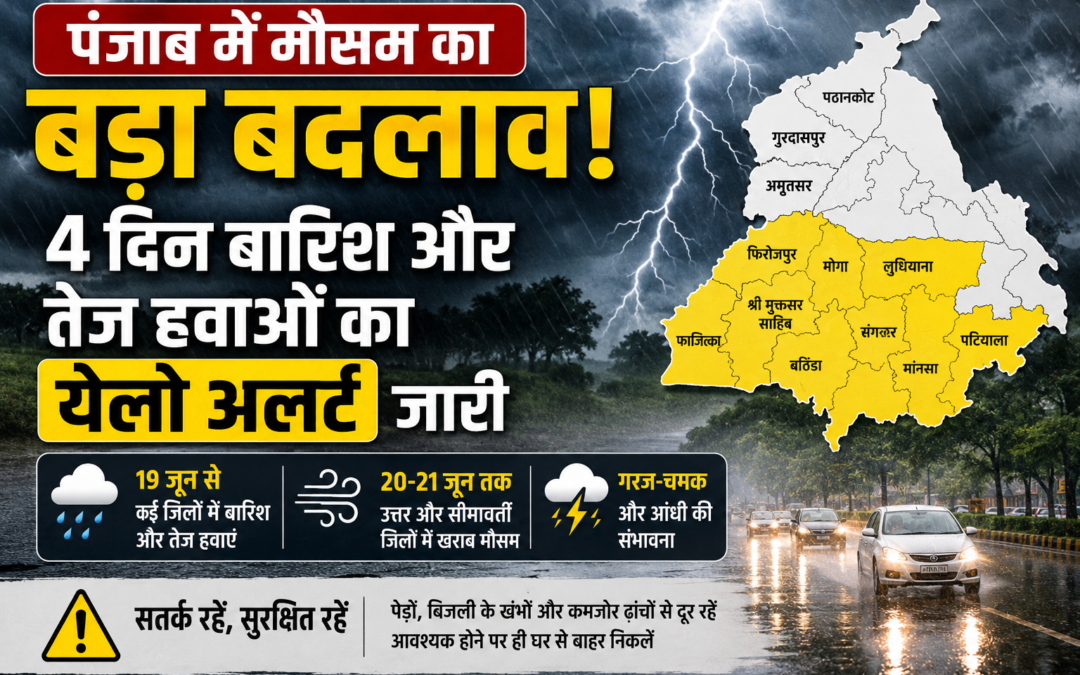 पंजाब में मौसम का बड़ा यू-टर्न! 4 दिन बारिश और तेज हवाओं का अलर्ट जारी