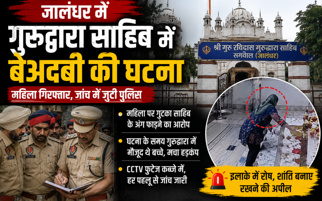 जालंधर में श्री गुरु रविदास गुरुद्वारा में बेअदबी की घटना से रोष, महिला गिरफ्तार