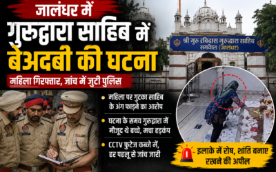 जालंधर में श्री गुरु रविदास गुरुद्वारा में बेअदबी की घटना से रोष, महिला गिरफ्तार