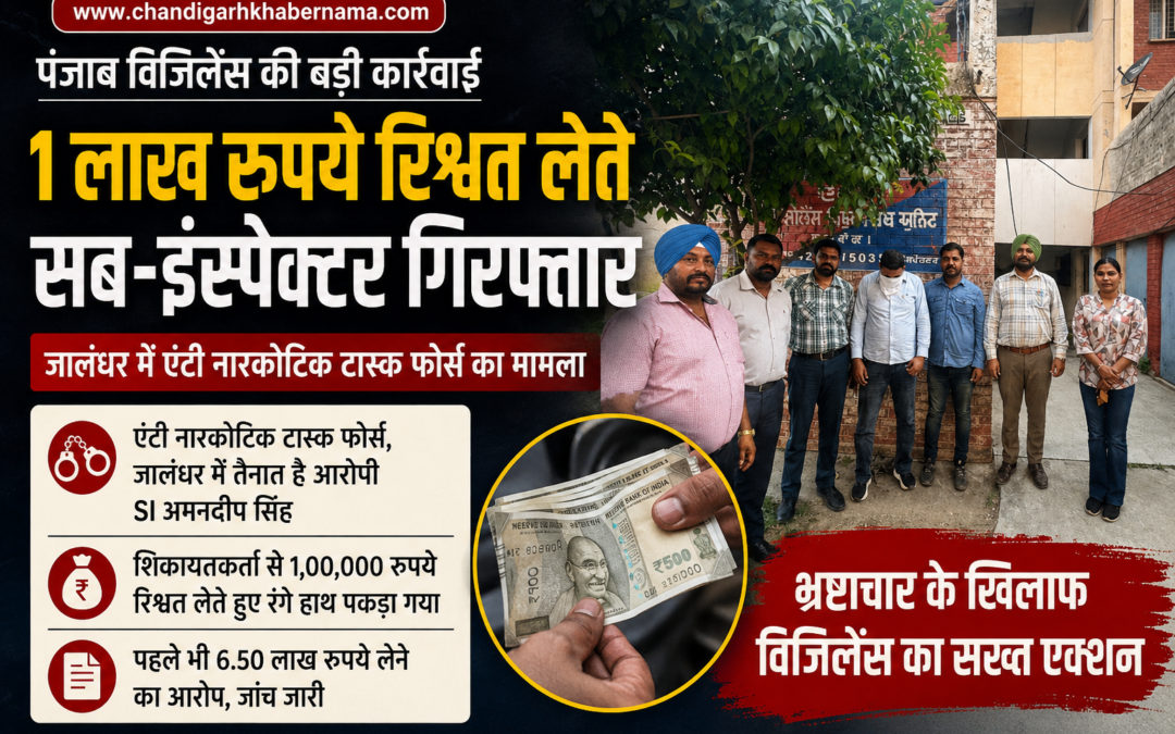 पंजाब विजिलेंस की बड़ी कार्रवाई: 1 लाख रुपये रिश्वत लेते एंटी नारकोटिक टास्क फोर्स का SI गिरफ्तार