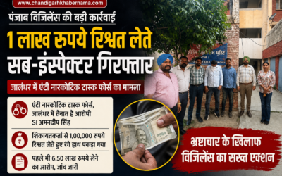 पंजाब विजिलेंस की बड़ी कार्रवाई: 1 लाख रुपये रिश्वत लेते एंटी नारकोटिक टास्क फोर्स का SI गिरफ्तार